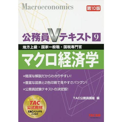 マクロ経済学 地方上級・国家一般職・国税専門官 〔2018〕第10版/TAC株式会社（公務員講座）