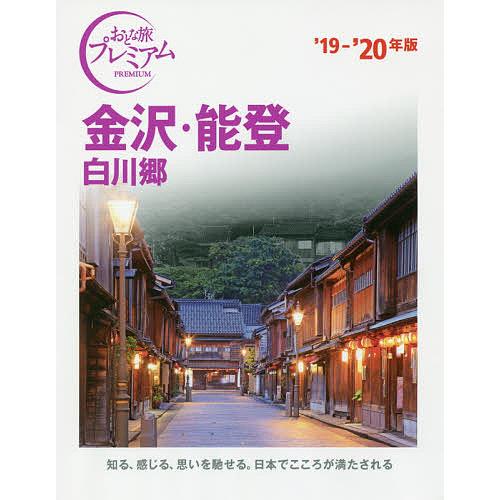 金沢・能登 白川郷 ’19-’20年版/旅行
