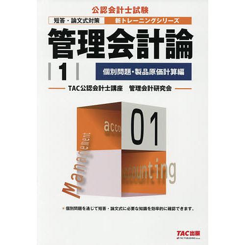 管理会計論 〔2018〕-1/TAC公認会計士講座管理会計研究会