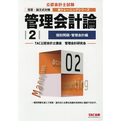 管理会計論 〔2018〕-2/TAC公認会計士講座管理会計研究会