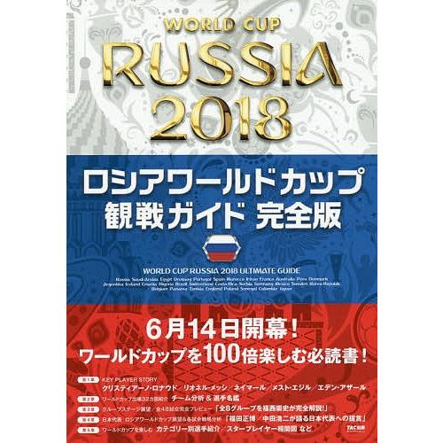 ロシアワールドカップ観戦ガイド/TAC出版ワールドカップPJ