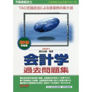 不動産鑑定士会計学過去問題集 2019年度版/鎌田浩嗣｜boox