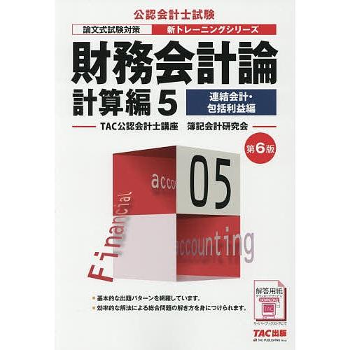 財務会計論 計算編5/TAC公認会計士講座簿記会計研究会