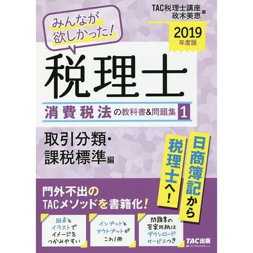 みんなが欲しかった!税理士消費税法の教科書&amp;問題集 2019年度版1/TAC株式会社（税理士講座）/...