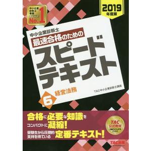 中小企業診断士最速合格のためのスピードテキスト　２０１９年度版６/TAC株式会社（中小企業診断士講座）