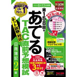 第１５８回をあてるTAC直前予想模試日商簿記２級/TAC株式会社（簿記検定講座）