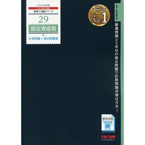 固定資産税計算問題+過去問題集 2020年度版/TAC株式会社（税理士講座）