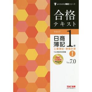 合格テキスト日商簿記1級工業簿記・原価計算 Ver.7.0 1/TAC株式会社（簿記検定講座）