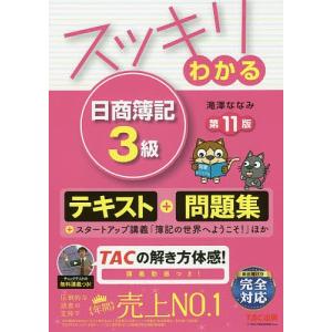 日曜はクーポン有/ スッキリわかる日商簿記３級/滝澤ななみ