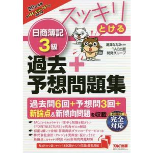 日曜はクーポン有/ スッキリとける日商簿記３級過去＋予想問題集　２０年度版/滝澤ななみ/TAC出版開発グループ