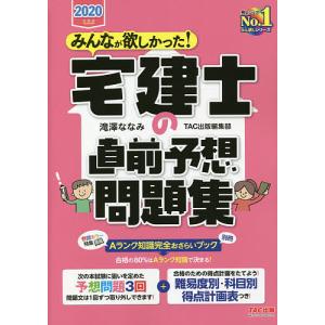 みんなが欲しかった！宅建士の直前予想問題集　２０２０年度版/滝澤ななみ/TAC出版編集部