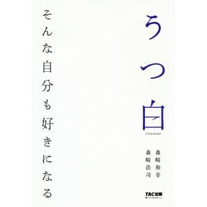 うつ白 そんな自分も好きになる/森崎和幸/森崎浩司｜boox