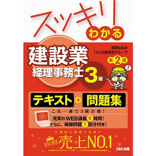 スッキリわかる建設業経理事務士3級/滝澤ななみ/TAC出版開発グループ
