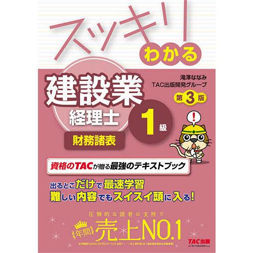 スッキリわかる建設業経理士1級財務諸表/滝澤ななみ/TAC出版開発グループ