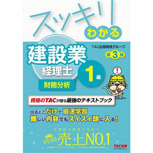 スッキリわかる建設業経理士1級財務分析/TAC出版開発グループ