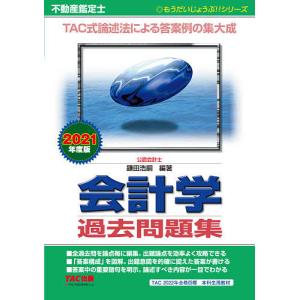 不動産鑑定士会計学過去問題集 2021年度版/鎌田浩嗣｜boox