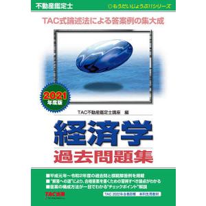 不動産鑑定士経済学過去問題集 2021年度版/TAC株式会社（不動産鑑定士講座）｜boox