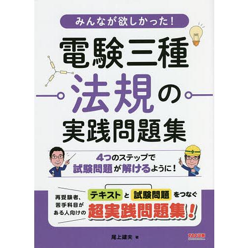 みんなが欲しかった!電験三種法規の実践問題集/尾上建夫