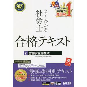 よくわかる社労士合格テキスト 2021年度版2/TAC株式会社（社会保険労務士講座）