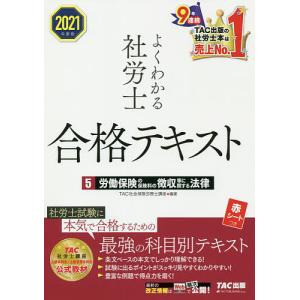 よくわかる社労士合格テキスト 2021年度版5/TAC株式会社（社会保険労務士講座）