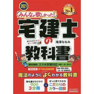 毎日クーポン有/　みんなが欲しかった！宅建士の教科書　２０２１年度版/滝澤ななみ