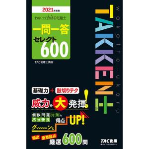 毎日クーポン有/　わかって合格（うか）る宅建士一問一答セレクト６００　２０２１年度版/TAC株式会社（宅建士講座）