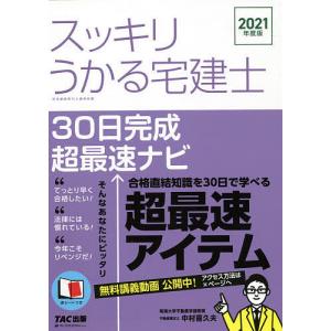 スッキリうかる宅建士30日完成超最速ナビ 2021年度版/中村喜久夫｜boox