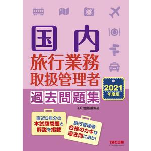 国内旅行業務取扱管理者過去問題集 2021年度版