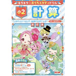 キラキラ☆おうちスタディドリル小2計算