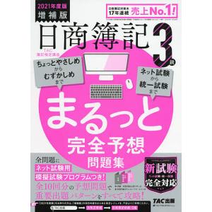 日商簿記3級まるっと完全予想問題集 2021年度版増補版/TAC株式会社