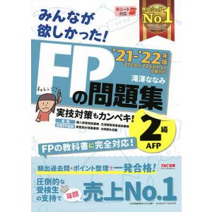 【条件付＋10％相当】みんなが欲しかった！FPの問題集２級・AFP　’２１−’２２年版/滝澤ななみ【条件はお店TOPで】