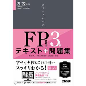スッキリわかるFP技能士3級テキスト＋問題集 ’21−’22年版/白鳥光良