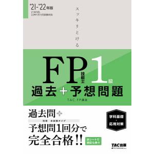 スッキリとけるFP技能士1級過去+予想問題《学科基礎・応用対策》 ’21-’22年版/TAC株式会社（FP講座）