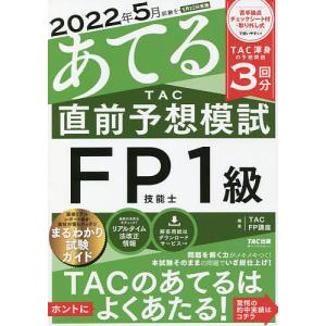 2022年5月試験をあてるTAC直前予想模試FP技能士1級/TAC株式会社（FP講座）