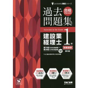合格するための過去問題集建設業経理士1級財務諸表/TAC株式会社（建設業経理士検定講座）