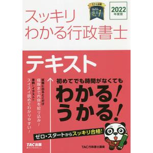【条件付＋10％相当】スッキリわかる行政書士テキスト　２０２２年度版/TAC株式会社（行政書士講座）【条件はお店TOPで】