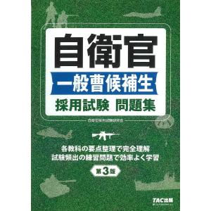 自衛官一般曹候補生採用試験問題集/自衛官採用試験研究会