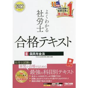 よくわかる社労士合格テキスト　２０２２年度版８/TAC株式会社（社会保険労務士講座）