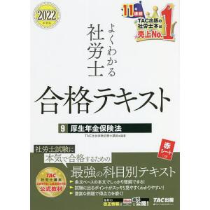よくわかる社労士合格テキスト　２０２２年度版９/TAC株式会社（社会保険労務士講座）