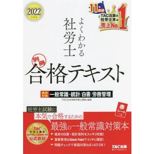 よくわかる社労士合格テキスト　２０２２年度版別冊/TAC株式会社（社会保険労務士講座）