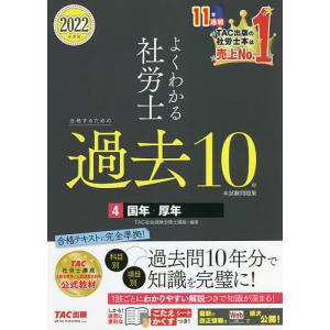 よくわかる社労士合格するための過去１０年本試験問題集　２０２２年度版４/TAC株式会社（社会保険労務士講座）
