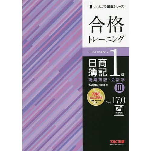 合格トレーニング日商簿記1級商業簿記・会計学 Ver.17.0 3/TAC株式会社（簿記検定講座）