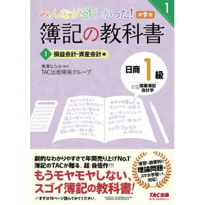 みんなが欲しかった簿記の教科書日商1級商業簿記 会計学 1/滝澤ななみ/TAC出版開発グループ
