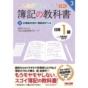 みんなが欲しかった簿記の教科書日商1級商業簿記 会計学 3/滝澤ななみ/TAC出版開発グループ