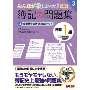 みんなが欲しかった!税理士消費税法の教科書&問題集 2025年度版1/TAC
