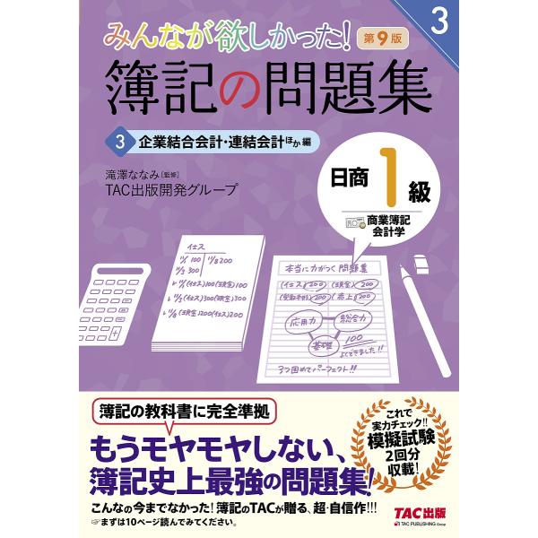 みんなが欲しかった!簿記の問題集日商1級商業簿記・会計学 3/滝澤ななみ/TAC出版開発グループ