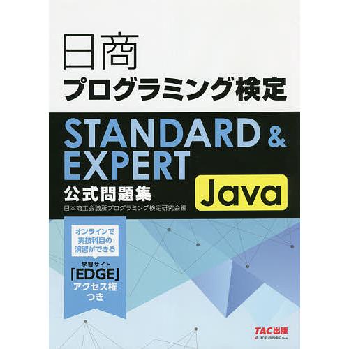 日商プログラミング検定STANDARD &amp; EXPERT Java公式問題集/日本商工会議所プログラ...