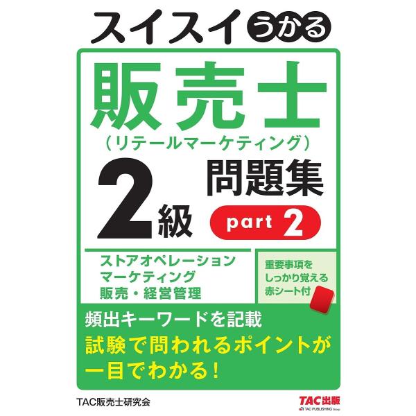 スイスイうかる販売士〈リテールマーケティング〉2級問題集 part2/中谷安伸/TAC販売士研究会