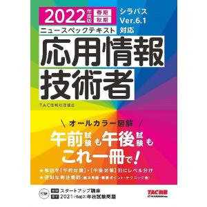 ニュースペックテキスト応用情報技術者　２０２２年度版春期秋期/TAC株式会社（情報処理講座）