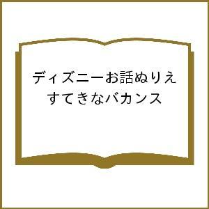 ディズニーお話ぬりえ すてきなバカンス｜boox